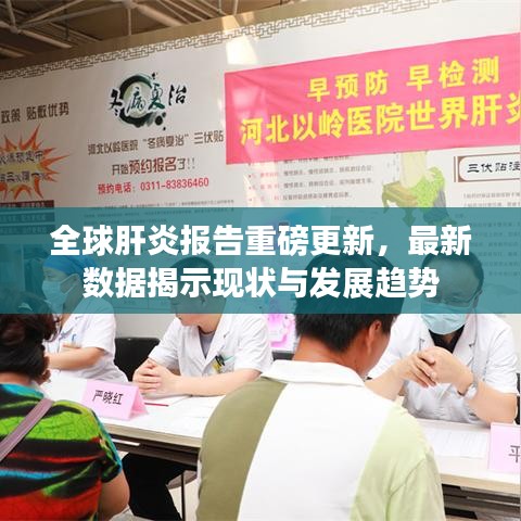 全球肝炎报告重磅更新，最新数据揭示现状与发展趋势