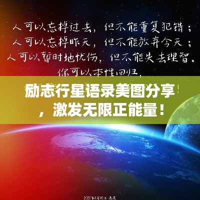 励志行星语录美图分享，激发无限正能量！