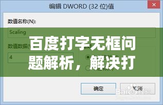 百度打字无框问题解析，解决打字无反应困扰！