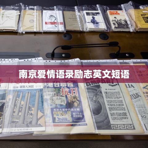 南京爱情语录励志英文短语