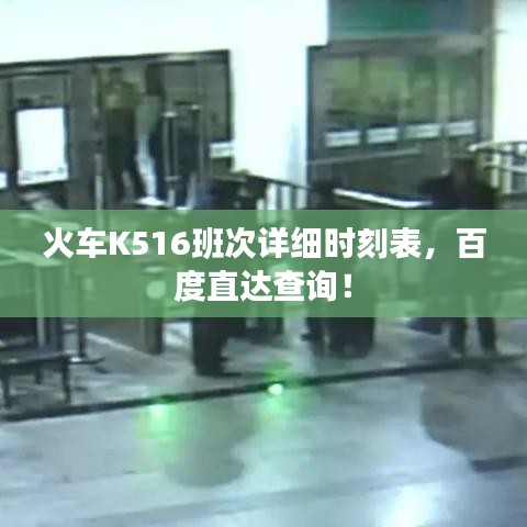 火车K516班次详细时刻表，百度直达查询！