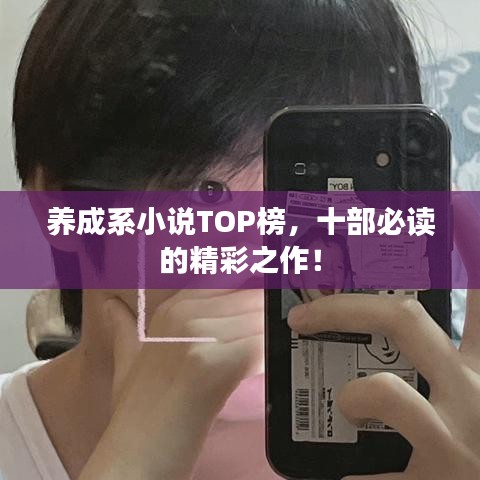 养成系小说TOP榜，十部必读的精彩之作！