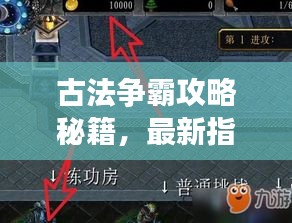 古法争霸攻略秘籍，最新指南助你战场称雄！
