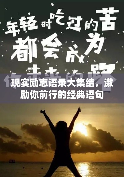 现实励志语录大集结，激励你前行的经典语句