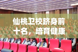 仙桃卫校跻身前十名，培育健康事业精英摇篮，卓越教育成就梦想之路