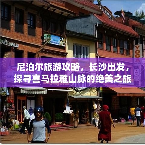 尼泊尔旅游攻略，长沙出发，探寻喜马拉雅山脉的绝美之旅！