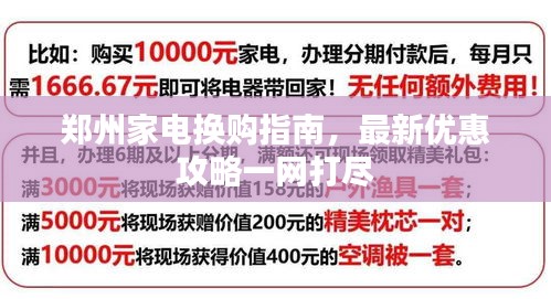 郑州家电换购指南，最新优惠攻略一网打尽
