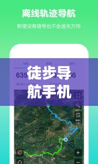 徒步导航手机版最新版下载，户外探险必备导航伙伴