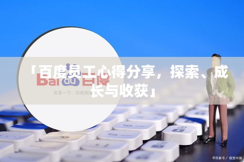 「百度员工心得分享，探索、成长与收获」