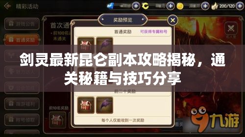 剑灵最新昆仑副本攻略揭秘，通关秘籍与技巧分享