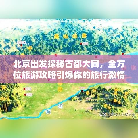 北京出发探秘古都大同，全方位旅游攻略引爆你的旅行激情！