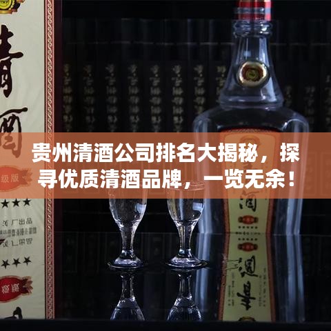 贵州清酒公司排名大揭秘，探寻优质清酒品牌，一览无余！