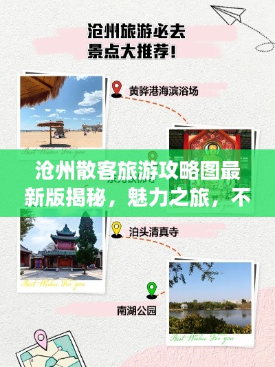 沧州散客旅游攻略图最新版揭秘，魅力之旅，不容错过！