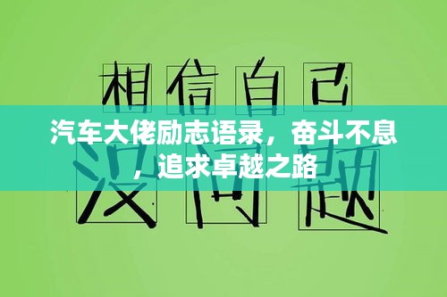 汽车大佬励志语录，奋斗不息，追求卓越之路