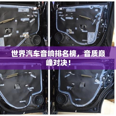 世界汽车音响排名榜，音质巅峰对决！