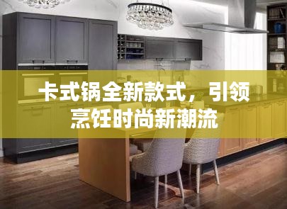 卡式锅全新款式，引领烹饪时尚新潮流