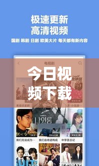 今日视频下载教程大揭秘，轻松获取优质资源，你值得拥有！