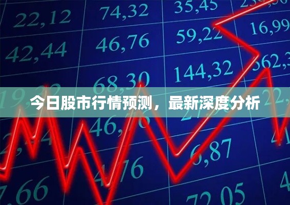 今日股市行情预测，最新深度分析