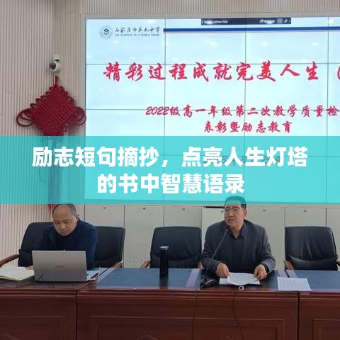 励志短句摘抄，点亮人生灯塔的书中智慧语录