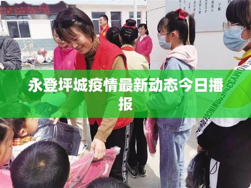 永登坪城疫情最新动态今日播报