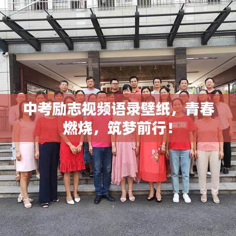 中考励志视频语录壁纸，青春燃烧，筑梦前行！
