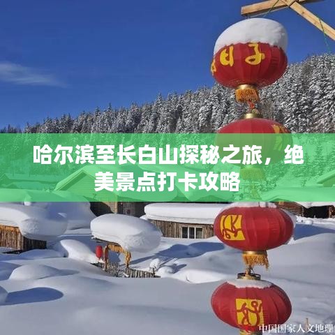 哈尔滨至长白山探秘之旅，绝美景点打卡攻略