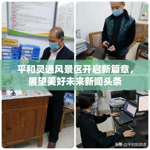 平和灵通风景区开启新篇章，展望美好未来新闻头条