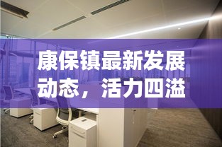 康保镇最新发展动态，活力四溢，开启崭新篇章