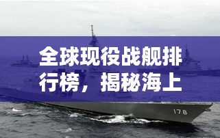 全球现役战舰排行榜，揭秘海上霸主实力排名！