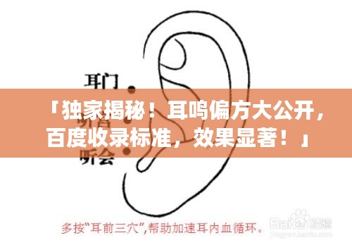 「独家揭秘！耳鸣偏方大公开，百度收录标准，效果显著！」
