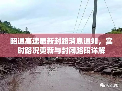 昭通高速最新封路消息通知，实时路况更新与封闭路段详解