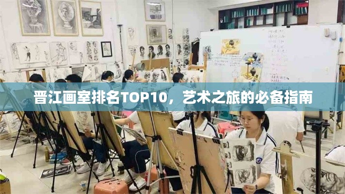 晋江画室排名TOP10，艺术之旅的必备指南
