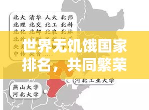世界无饥饿国家排名，共同繁荣的里程碑之路
