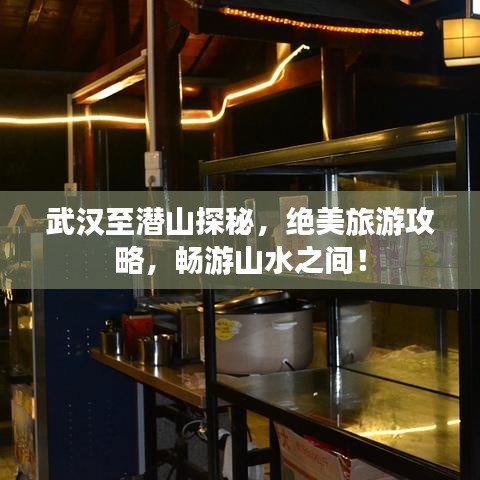 武汉至潜山探秘，绝美旅游攻略，畅游山水之间！
