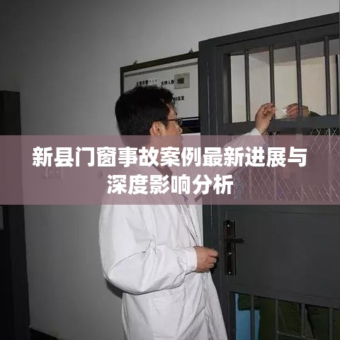 新县门窗事故案例最新进展与深度影响分析