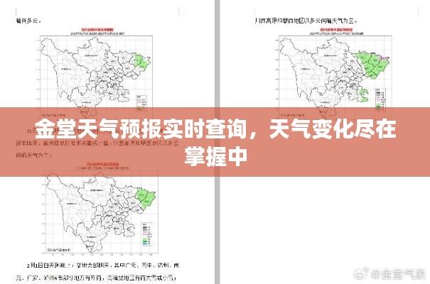 金堂天气预报实时查询，天气变化尽在掌握中
