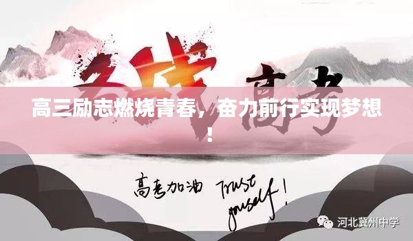 高三励志燃烧青春，奋力前行实现梦想！