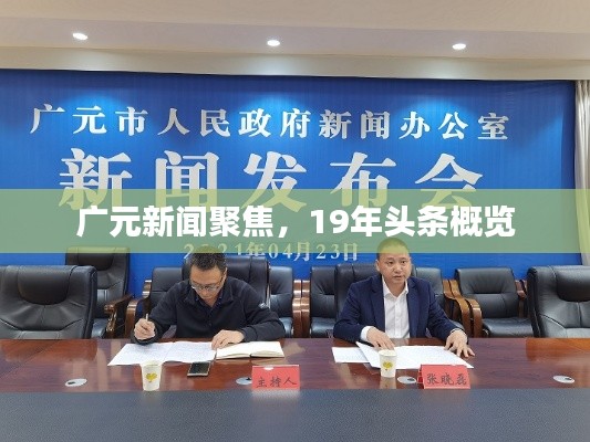 广元新闻聚焦，19年头条概览
