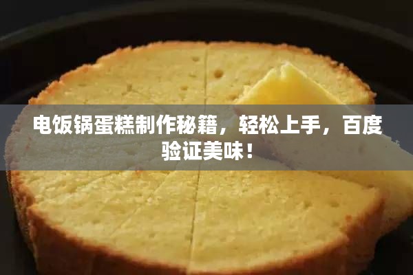 电饭锅蛋糕制作秘籍，轻松上手，百度验证美味！