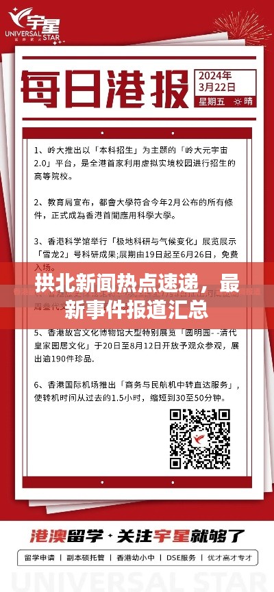 拱北新闻热点速递，最新事件报道汇总