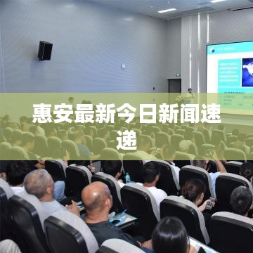 惠安最新今日新闻速递
