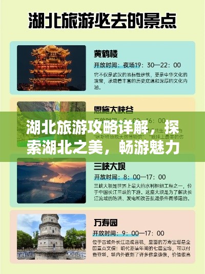 湖北旅游攻略详解，探索湖北之美，畅游魅力之旅！