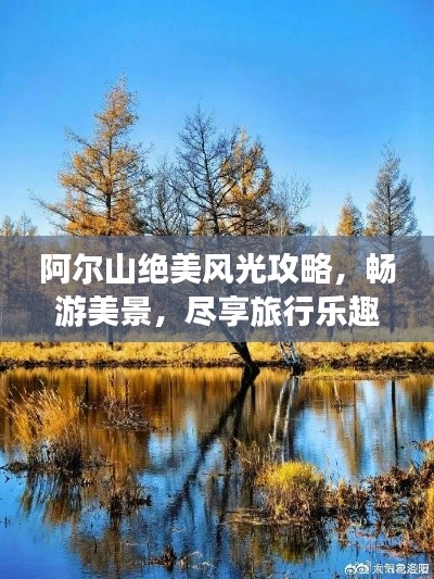 阿尔山绝美风光攻略，畅游美景，尽享旅行乐趣！