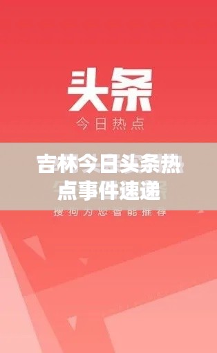 吉林今日头条热点事件速递