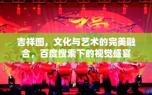 吉祥图，文化与艺术的完美融合，百度搜索下的视觉盛宴