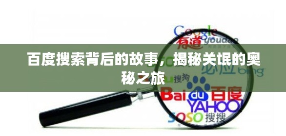 百度搜索背后的故事，揭秘关氓的奥秘之旅