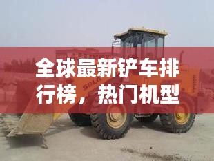 全球最新铲车排行榜，热门机型一网打尽！