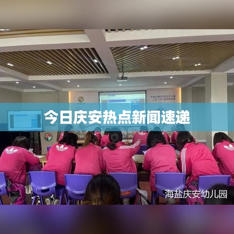 今日庆安热点新闻速递