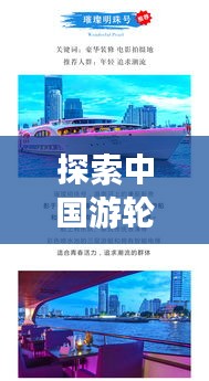 探索中国游轮之旅，十大璀璨明珠榜单揭晓！