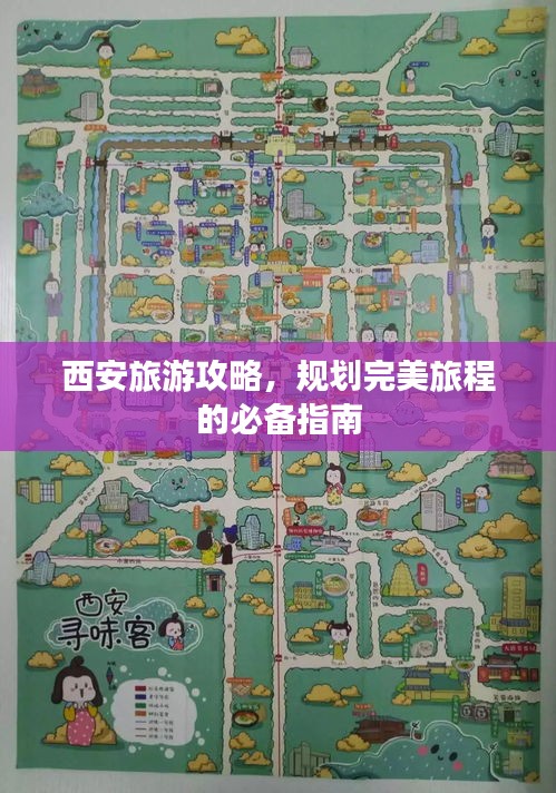 西安旅游攻略，规划完美旅程的必备指南